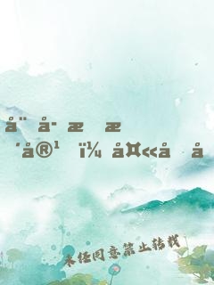 娘子會整容，夫君別過來！